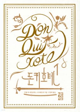 ドン・キホーテ