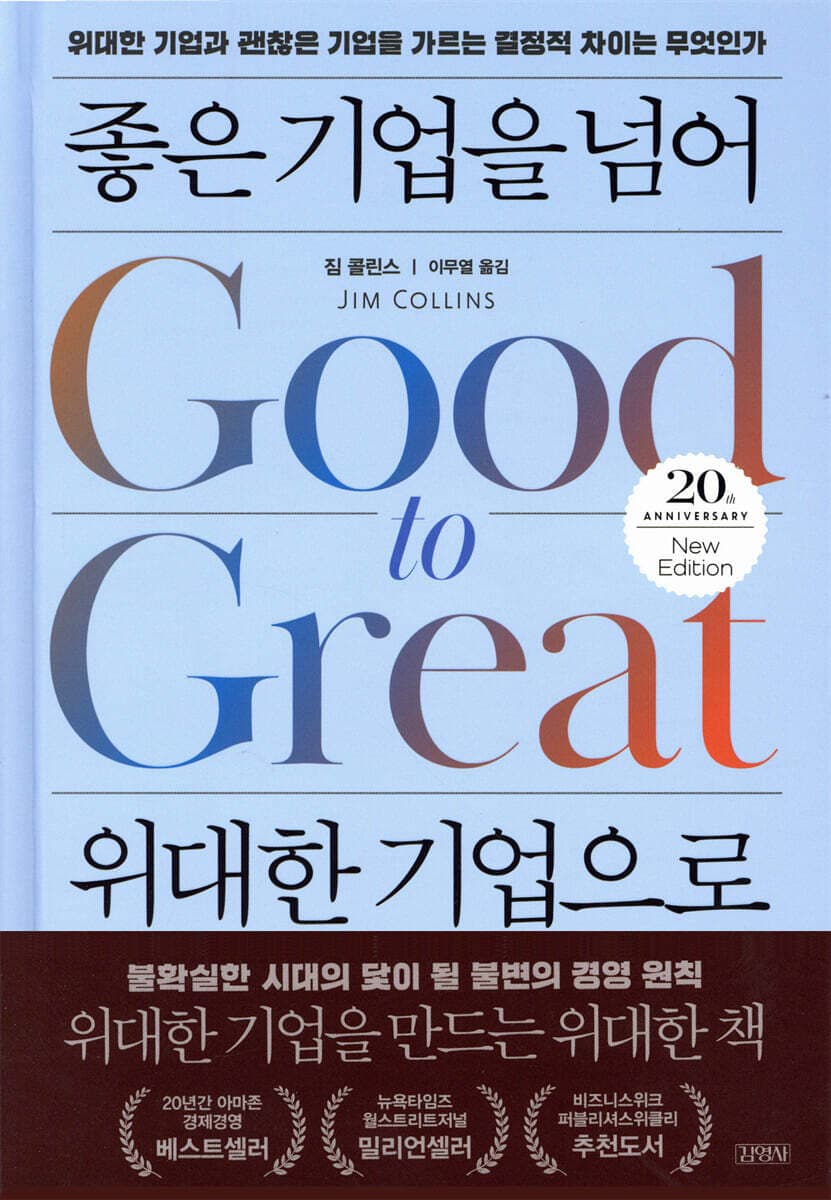 ビジョナリー・カンパニー2 飛躍の法則