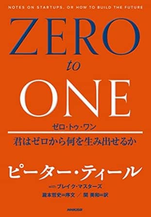 ゼロ・トゥ・ワン